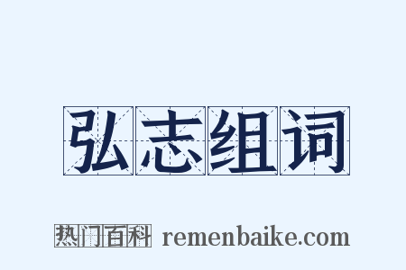 弘志组词是什么意思的图片